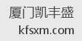 厦门凯丰盛