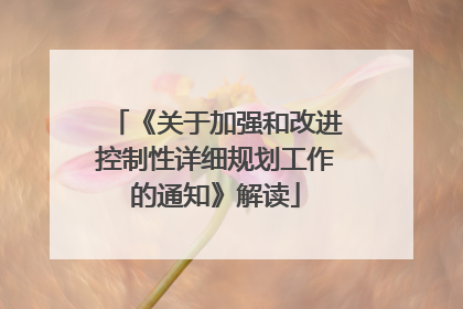 《关于加强和改进控制性详细规划工作的通知》解读
