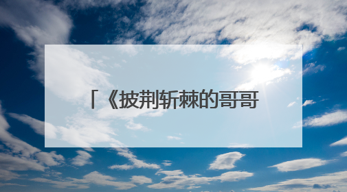 《披荆斩棘的哥哥5》赛制将大改，不再是找30位哥哥进行比拼，苏醒、王栎鑫、王铮亮、张远等多名男团选手被曝将参加