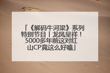 《解码牛河梁》系列特别节目丨龙凤呈祥！5000多年前这对红山CP竟这么好嗑