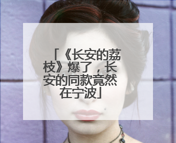 《长安的荔枝》爆了，长安的同款竟然在宁波