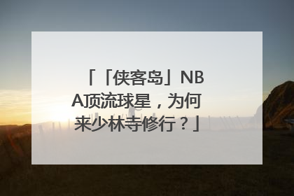 「侠客岛」NBA顶流球星，为何来少林寺修行？