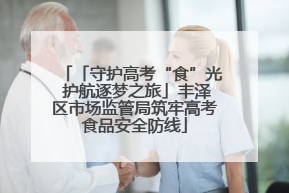 「守护高考“食”光 护航逐梦之旅」丰泽区市场监管局筑牢高考食品安全防线