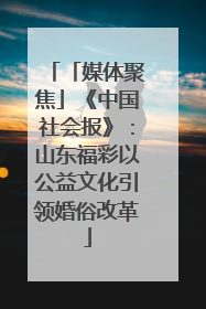 「媒体聚焦」《中国社会报》：山东福彩以公益文化引领婚俗改革