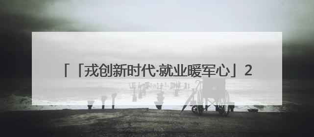 「戎创新时代·就业暖军心」2025年铜仁市退役军人专场招聘会暨直播带岗活动顺利举行