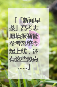 「新闻早茶」高考志愿填报智能参考系统今起上线，还有这些热点……