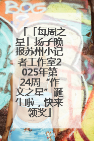 「每周之星」扬子晚报苏州小记者工作室2025年第24周“作文之星”诞生啦，快来领奖