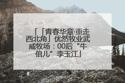 「青春华章·重走西北角」优然牧业武威牧场：00后“牛倌儿”李玉江