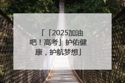 「2025加油吧！高考」护佑健康，护航梦想
