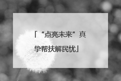 “点亮未来”真挚帮扶解民忧