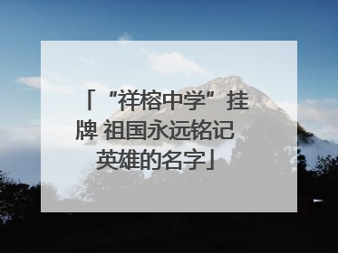 “祥榕中学”挂牌 祖国永远铭记英雄的名字