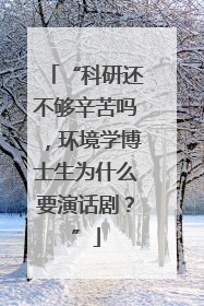 “科研还不够辛苦吗，环境学博士生为什么要演话剧？”