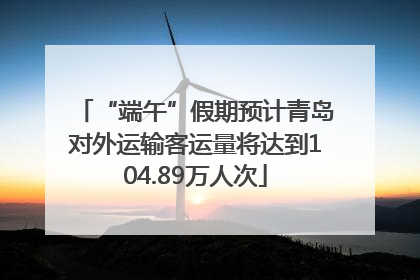 “端午”假期预计青岛对外运输客运量将达到104.89万人次