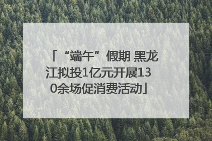“端午”假期 黑龙江拟投1亿元开展130余场促消费活动