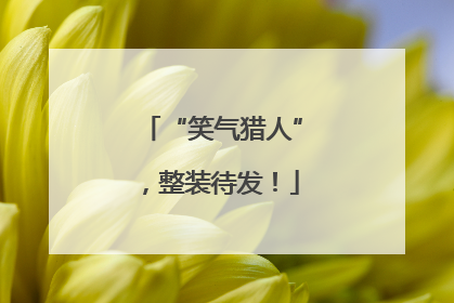 “笑气猎人”，整装待发！