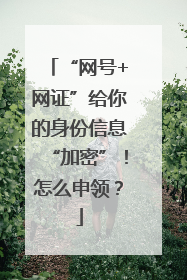 “网号+网证”给你的身份信息“加密”！怎么申领？