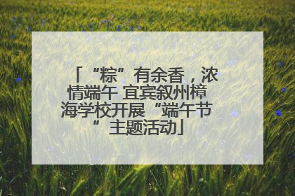 “粽”有余香，浓情端午 宜宾叙州樟海学校开展“端午节”主题活动