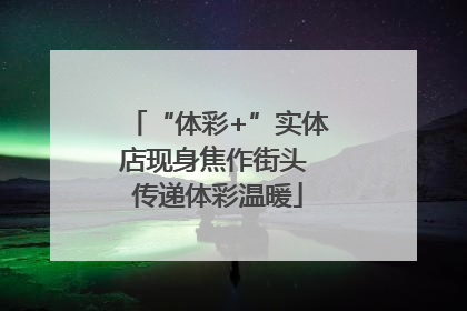 “体彩+”实体店现身焦作街头 传递体彩温暖