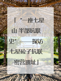 “一座七星山 半部抗联史”——探访七星砬子抗联密营遗址