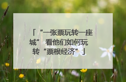“一张票玩转一座城” 看他们如何玩转“票根经济”