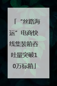“丝路海运”电商快线集装箱吞吐量突破10万标箱
