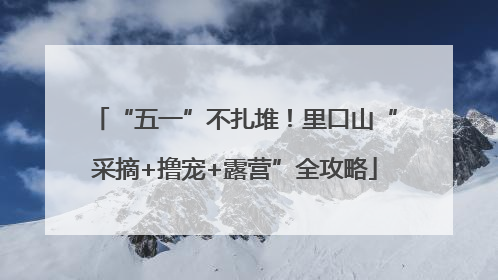 “五一”不扎堆！里口山“采摘+撸宠+露营”全攻略