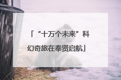 “十万个未来”科幻奇旅在奉贤启航