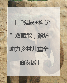“健康+科学”双赋能，潍坊助力乡村儿童全面发展