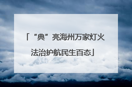 “典”亮海州万家灯火 法治护航民生百态