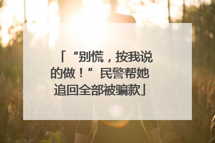 “别慌，按我说的做！”民警帮她追回全部被骗款