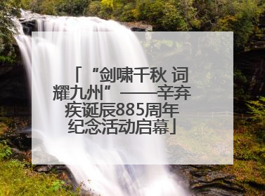 “剑啸千秋 词耀九州”——辛弃疾诞辰885周年纪念活动启幕