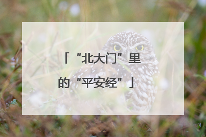 “北大门”里的“平安经”