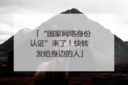 “国家网络身份认证”来了！快转发给身边的人