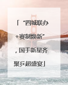 “四城联办+赛制焕新”，国手新星齐聚乒超盛宴