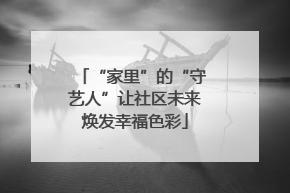 “家里”的“守艺人”让社区未来焕发幸福色彩