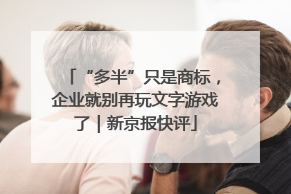 “多半”只是商标，企业就别再玩文字游戏了｜新京报快评