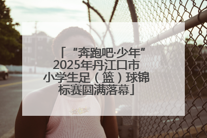 “奔跑吧·少年”2025年丹江口市小学生足（篮）球锦标赛圆满落幕