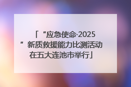 “应急使命·2025”新质救援能力比测活动在五大连池市举行