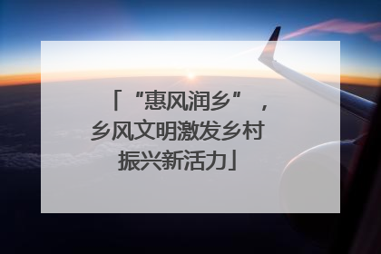 “惠风润乡”，乡风文明激发乡村振兴新活力