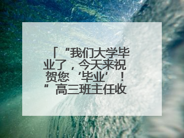 “我们大学毕业了，今天来祝贺您‘毕业’！”高三班主任收获别样祝福
