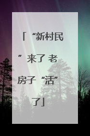 “新村民”来了 老房子“活”了