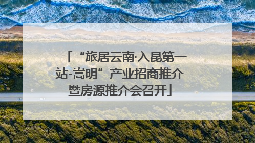 “旅居云南·入昆第一站-嵩明”产业招商推介暨房源推介会召开