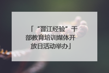 “晋江经验”干部教育培训媒体开放日活动举办