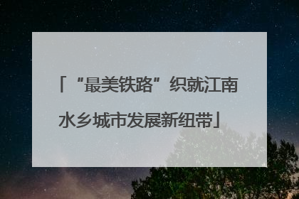 “最美铁路”织就江南水乡城市发展新纽带