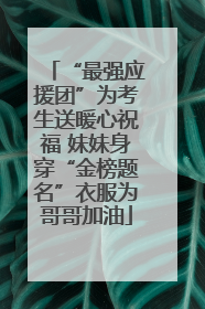 “最强应援团”为考生送暖心祝福 妹妹身穿“金榜题名”衣服为哥哥加油