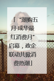 “潮购五月·成华最红消费月”启幕，政企联动共掀消费热潮