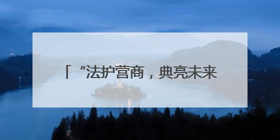 “法护营商，典亮未来”，民法典进园区暨《民营经济促进法》普法宣传活动在长沙举行