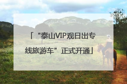 “泰山VIP观日出专线旅游车”正式开通