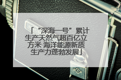 “深海一号”累计生产天然气超百亿立方米 海洋能源新质生产力蓬勃发展