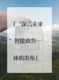 “深言未来”智能政务一体机发布